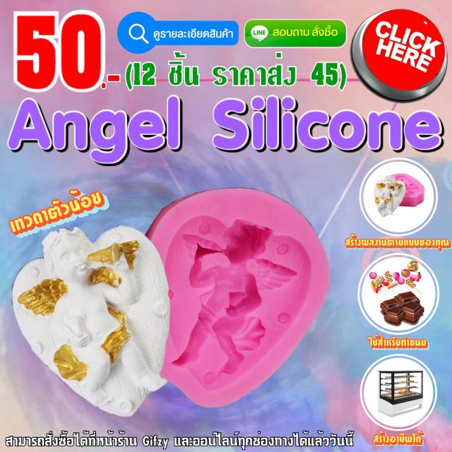 Angel Silicone ซิลิโคนเทวดา ราคาส่ง 45 บาท