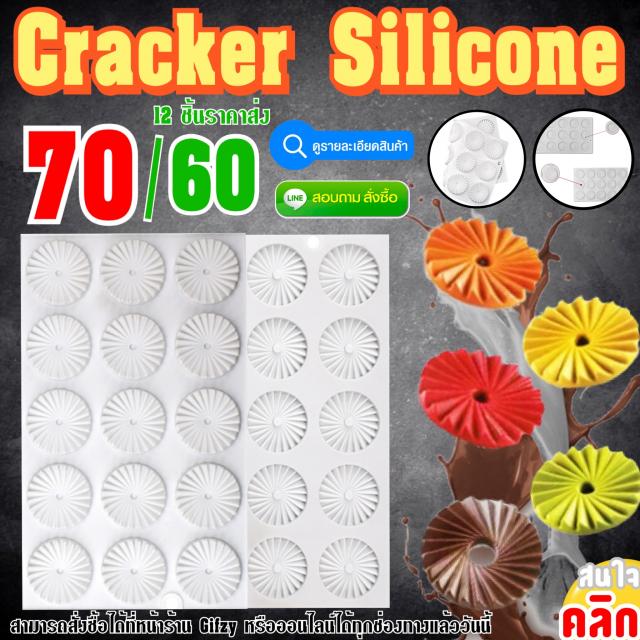Cracker Silicone ซิลิโคนแครกเกอร์ ราคาส่ง 60 บาท