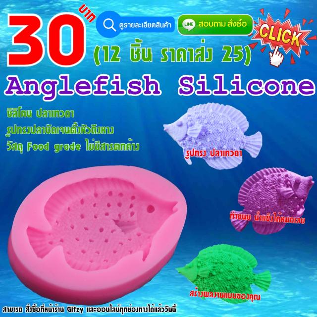 Anglefish Silicone ซิลิโคนปลาเทวดา ราคาส่ง 25 บาท