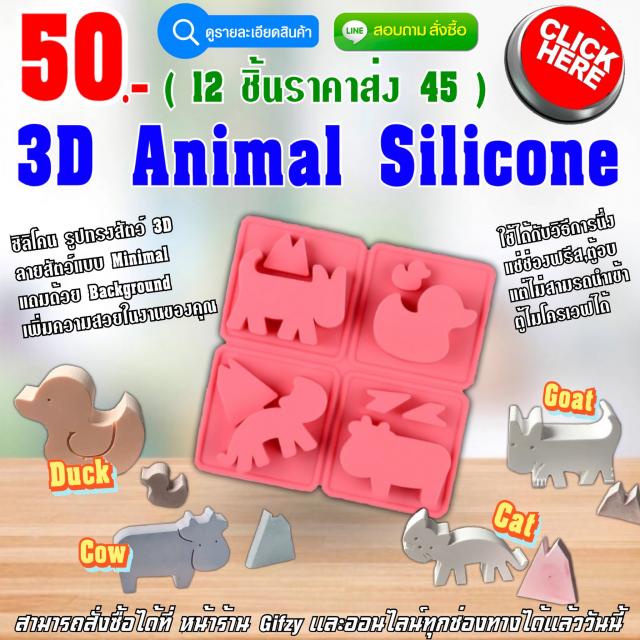 3D Animal Silicone ซิลิโคนสัตว์สไตล์มินิมอล ราคาส่ง 45 บาท