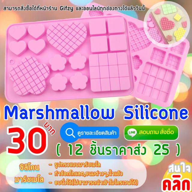Marshmallow Silicone ซิลิโคนมาร์ชเมโล ราคาส่ง 25 บาท