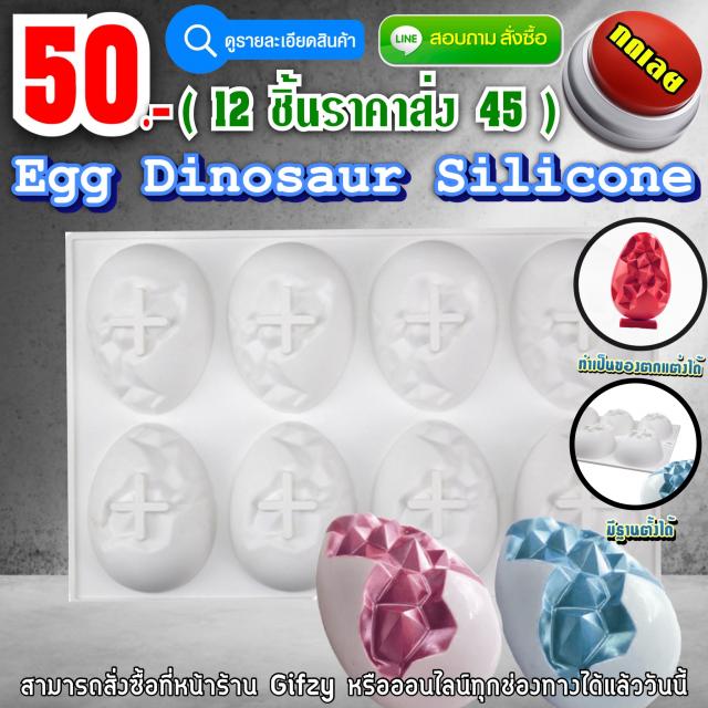 Egg Dinosaur Silicone ซิลิโคน ไข่ไดโนเสาร์ ราคาส่ง 45 บาท