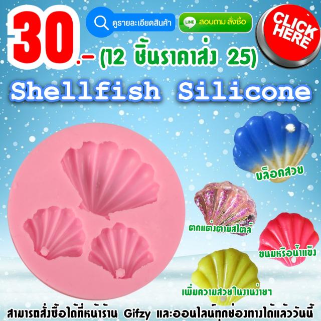 Shellfish Silicone ซิลิโคนหอยทะเล ราคาส่ง 25 บาท