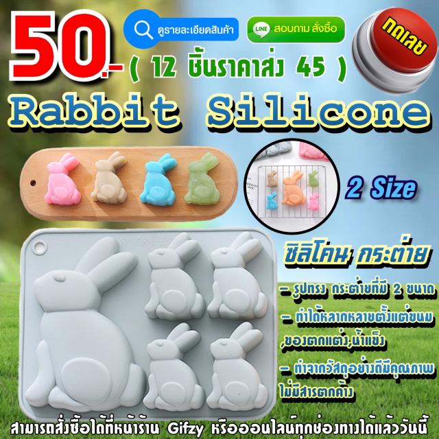 Rabbit Silicone ซิลิโคนกระต่าย ราคาส่ง 45 บาท