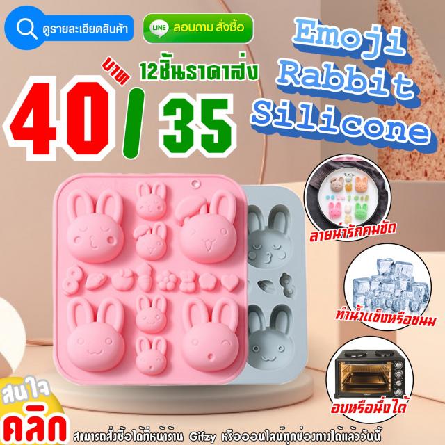 Emoji Rabbit Silicone ซิลิโคน อีโมจิกระต่าย ราคาส่ง 35 บาท