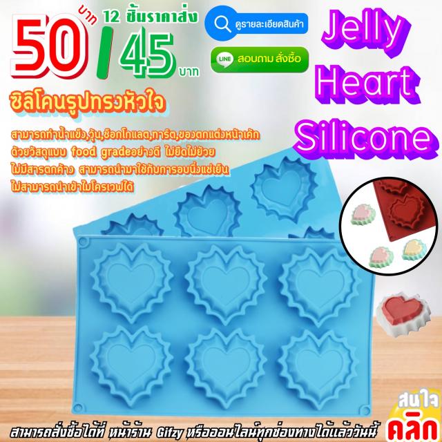 Jelly Heart Silicone ซิลิโคนหัวใจมีขอบ ราคาส่ง 45 บาท