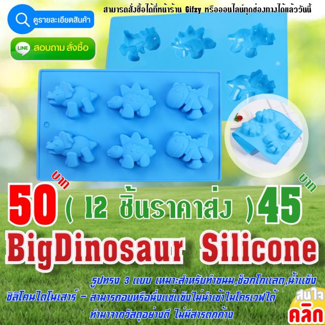 BigDinosaur Silicone ซิลิโคนไดโนเสาร์ ราคาส่ง 45 บาท