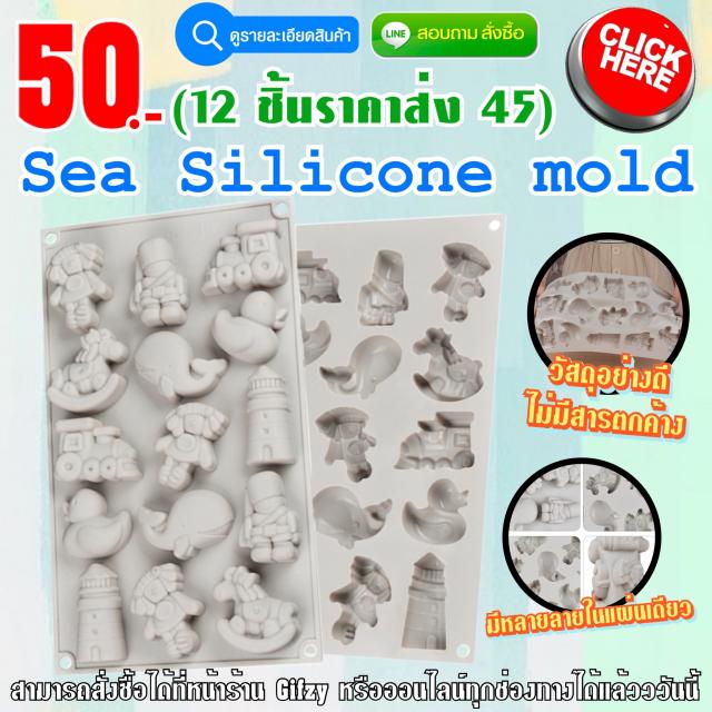 Sea Silicone ซิลิโคนทะเล ราคาส่ง 45 บาท