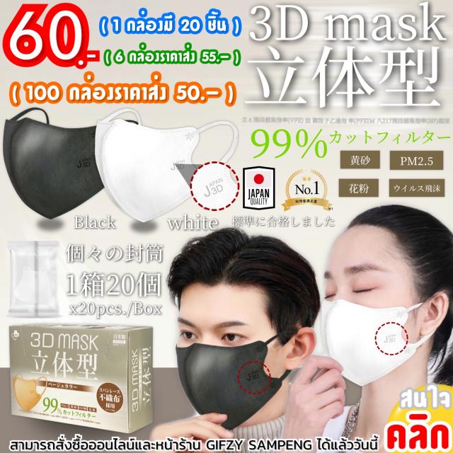 3D MASK JAPAN หน้ากากกันเชื้อโรคฝุ่นละอองของแท้จากญี่ปุ่น ราคาส่ง 55 บาท