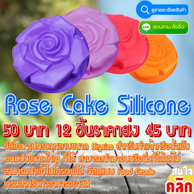 Rose Cake Silicone ซิลิโคนเค้กกุหลาบ ราคาส่ง 45 บาท