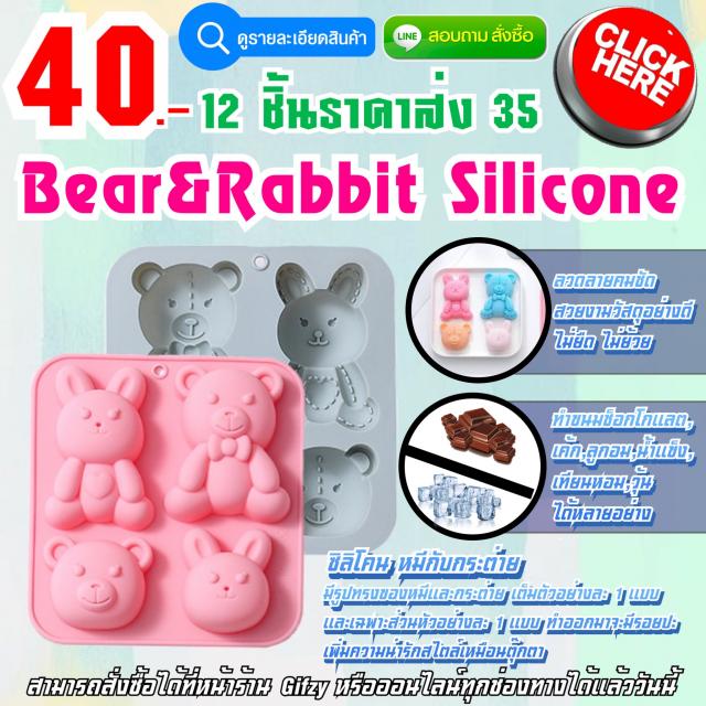 Bear&Rabbit Silicone  ซิลิโคนหมีกับกระต่าย ราคา 35 บาท