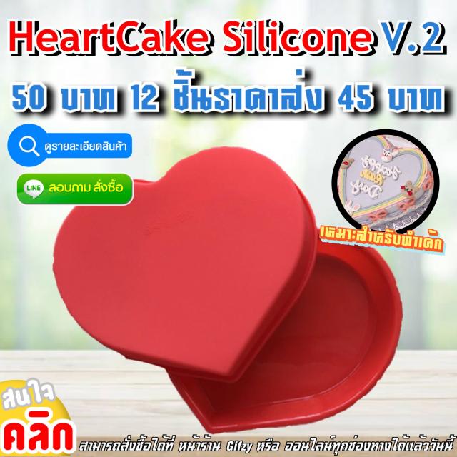 Heart Cake Silicone V.2 ซิลิโคนเค้กหัวใจเวอร์ชั่น2 ราคาส่ง 45 บาท