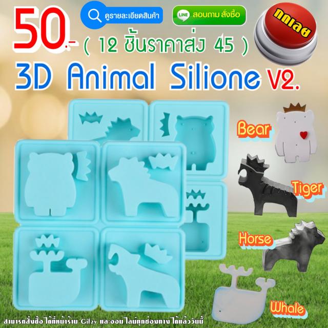 3D Animal Silicone ซิลิโคน สัตว์3D ราคาส่ง 45 บาท