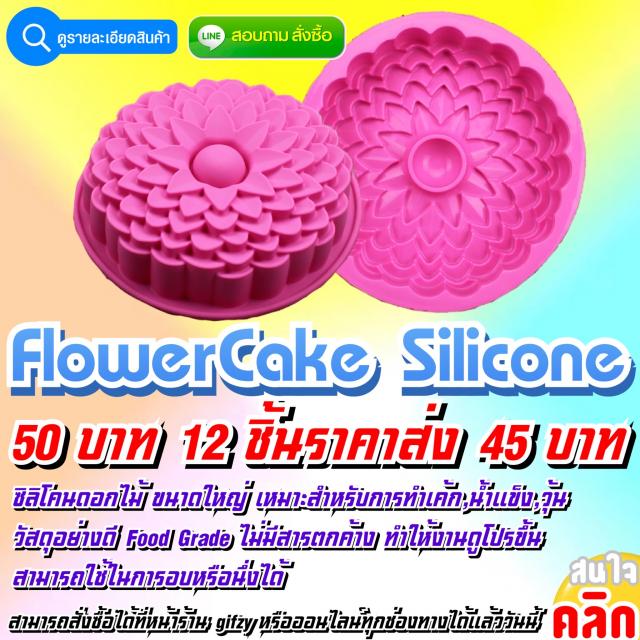 Flower Cake Silicone ซิลิโคนเค้กดอกไม้ ราคาส่ง 45 บาท