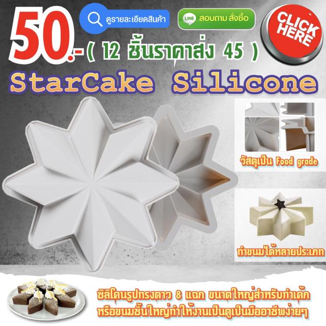Star Cake Silicone ซิลิโคนดาว ราคาส่ง 45 บาท