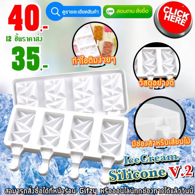 Icecream Silicone V.2  ซิลิโคนไอศกรีมเวอร์ชั่น2 ราคาส่ง 35 บาท