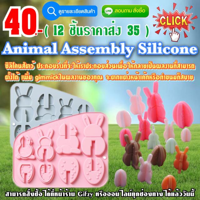 Animal Assembly Silicone  ซิลิโคนสัตว์ประกอบร่าง ราคาส่ง 35 บาท
