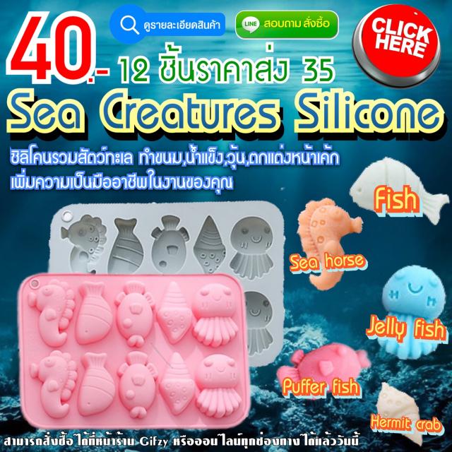 Sea Creatures Silicone  ซิลิโคนรวมสัตว์ทะเล ราคาส่ง 35 บาท