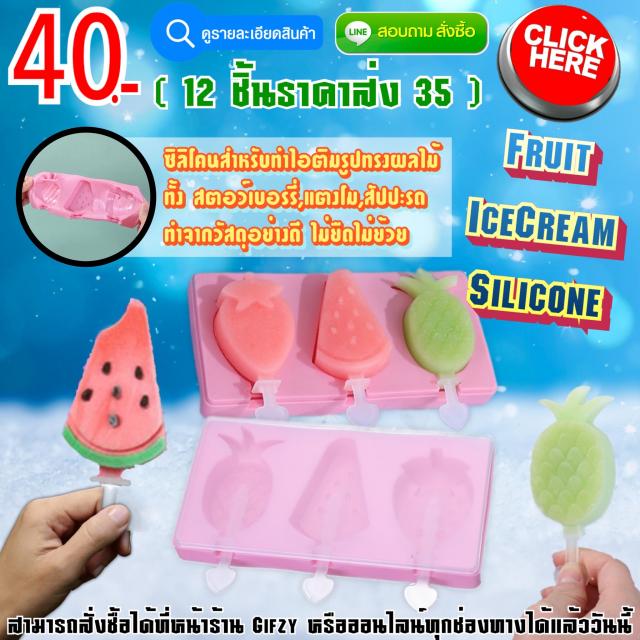 Fruit Icecream Silicone ซิลิโคนไอศกรีมรูปแบบผลไม้ ราคาส่ง 35 บาท