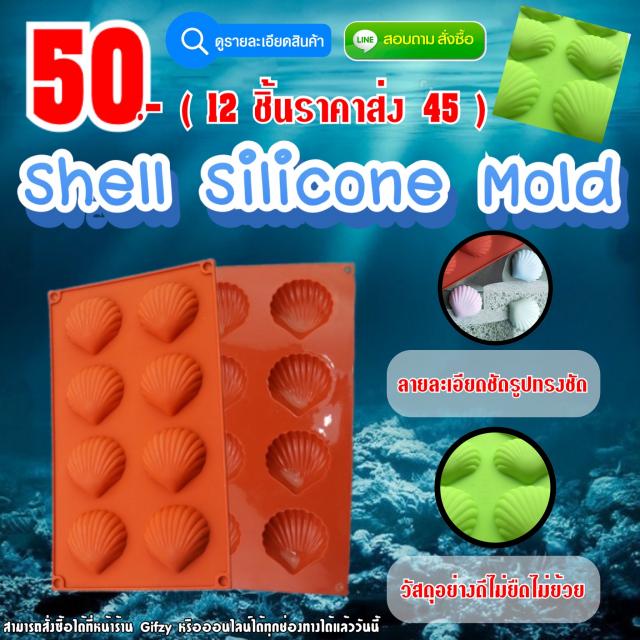 Shell Silicone  ซิลิโคน หอย ราคาส่ง 45 บาท