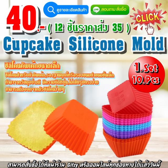 Cupcake Silicone  ซิลิโคนคัพเค้ก ราคาส่ง 35 บาท