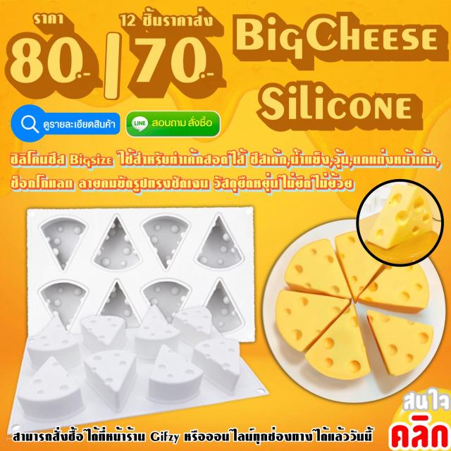 Big Cheese Silicone ซิลิโคนชีสก้อนใหญ่ ราคา 70 บาท