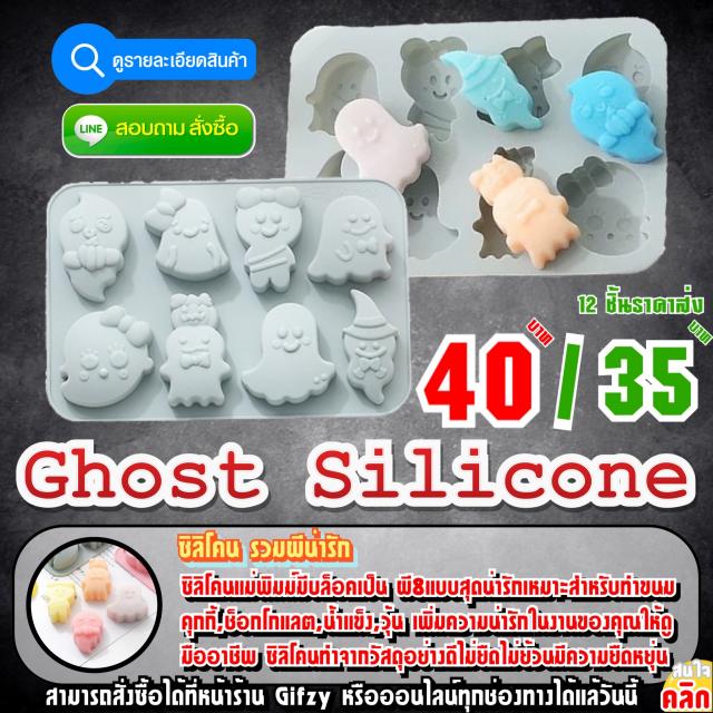Ghost Silicone ซิลิโคนผี ราคาส่ว 35 บาท