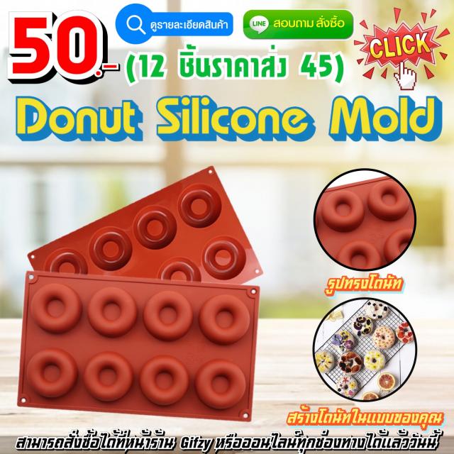 Donut Silicone ซิลิโคนโดนัท ราคา 45 บาท