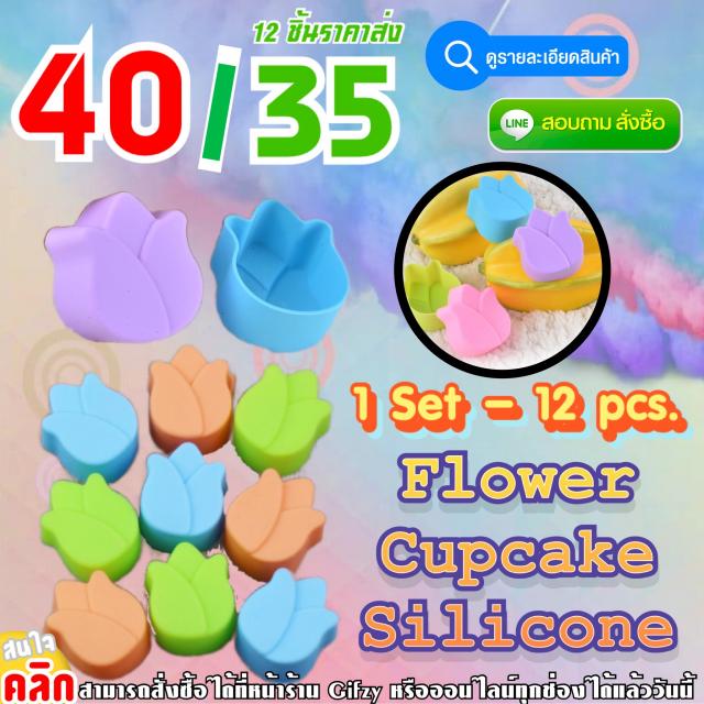 Flower Cupcake Silicone ซิลิโคนคัพเค้กดอกไม้ ราคา 35 บาท
