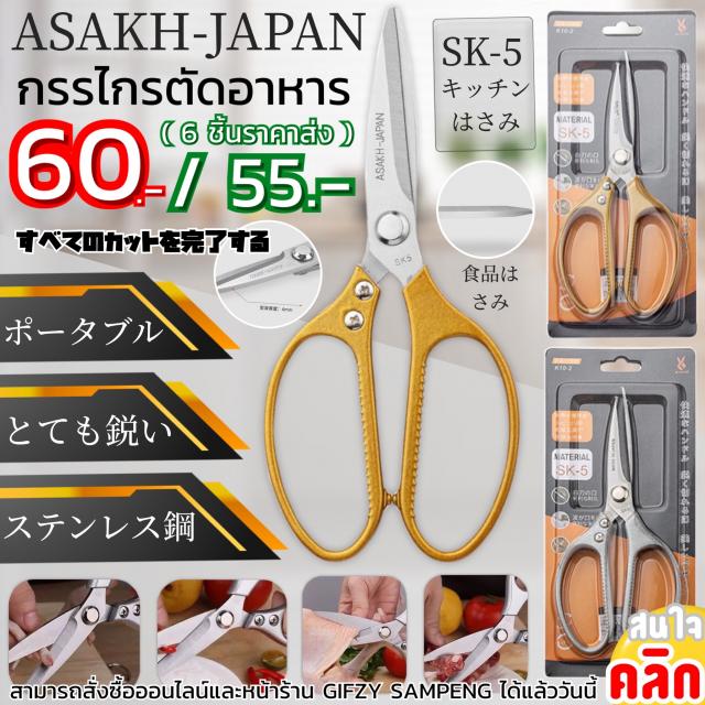 Asakh sk5 Japan scissors กรรไกรครัวสแตนเลสญี่ปุ่น ราคาส่ง 55 บาท