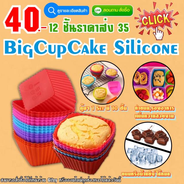 BigCupcake Silicone ซิลิโคนคัพเค้ก ไซส์ใหญ่  ราคาส่ง 35 บาท