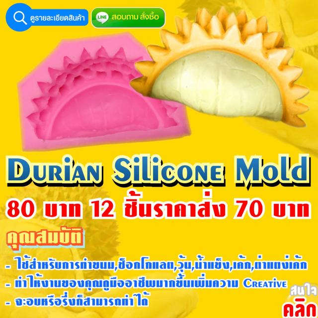 Durian Silicone Mold ซิลิโคน ทุเรียน ราคาส่ง 70 บาท