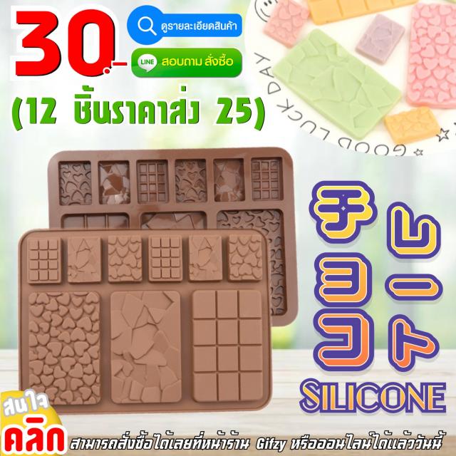 Chocolate Silicone ซิลิโคน ช็อกโกแลต ราคาส่ง 25 บาท