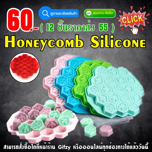 Honeycomb Silicone ซิลิโคน รังผึ้ง ราคาส่ง 55 บาท