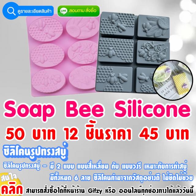 Soap Bee Silicone ซิลิโคนสบู่ลายผึ้ง ราคาส่ง 45 บาท