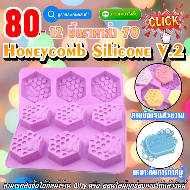 Honeycomb Silicone V.2 ซิลิโคน รังผึ้ง ราคาส่ง 70 บาท