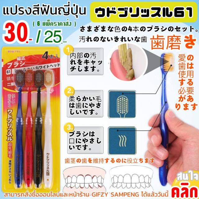 Japanese toothbrush แปรงสีฟันขจัดคราบลดการสะสมแบคทีเรียในช่องปาก ราคาส่ง 25 บาท