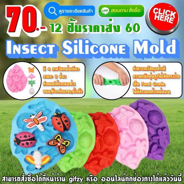 Insect Silicone Mold ซิลิโคน แมลง ราคาส่ง 60 บาท