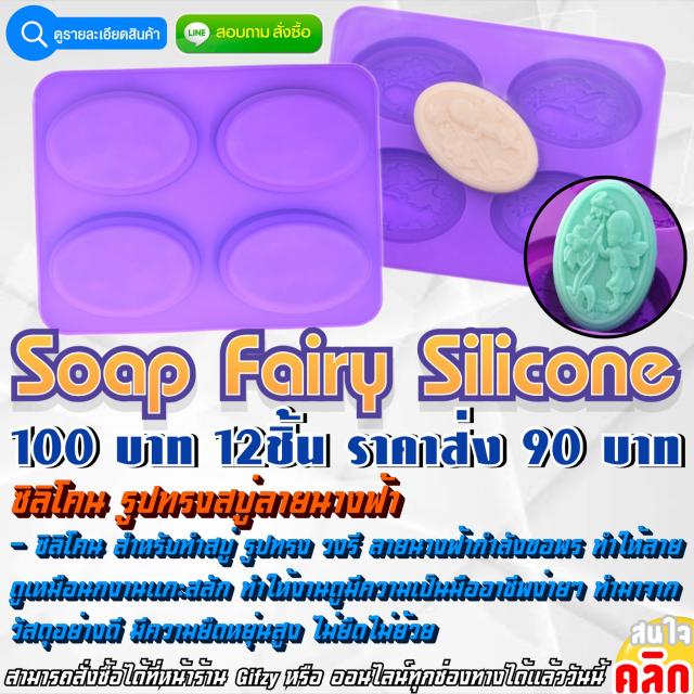 Soap Fairy Silicone  ซิลิโคน รูปทรงสบู่ ลาย นางฟ้า ราคาส่ง 90 บาท