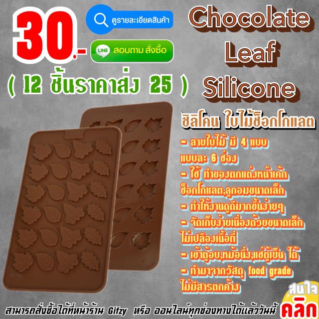 Chocolate Leaf Silicone ซิลิโคน ช็อกโกแลตลายใบไม้ ราคาส่ง 25 บาท