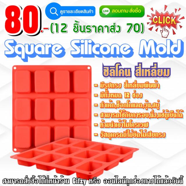 Square Silicone ซิลิโคน สี่เหลี่ยม ราคาส่ว 70 บาท