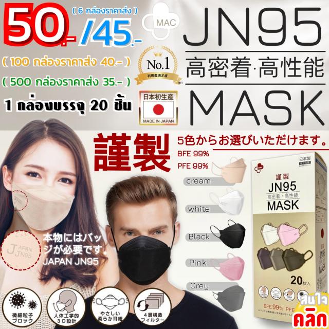 หน้ากาก JN95 MASK 3D ของแท้จากญี่ปุ่น ราคาส่ง 45 บาท