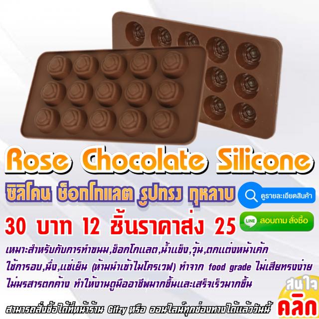 Rose Chocolate Silicone ซิลิโคน ช็อกโกแลต ลายกุหลาบ ราคาส่ง 25 บาท