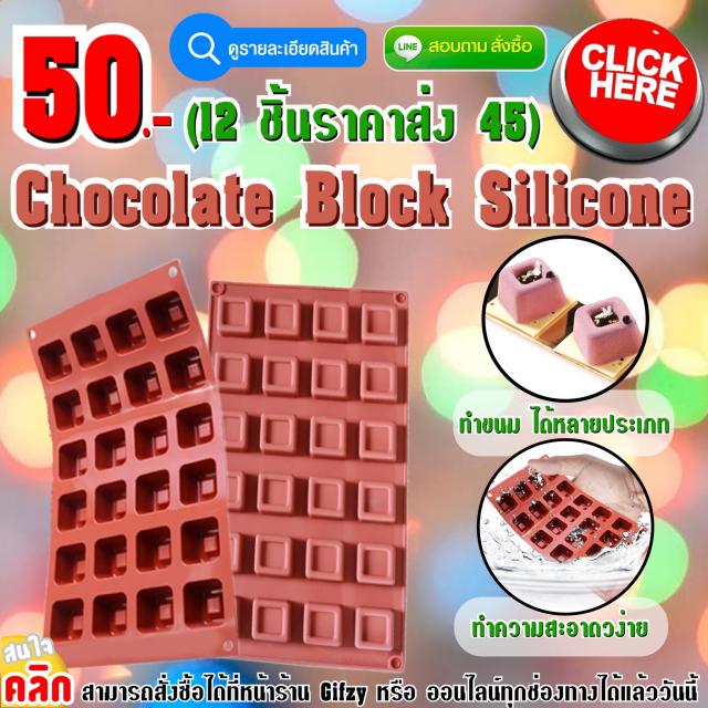 Chocolate Block Silicone ซิลิโคน ช็อกโกแลต รูปทรง 4 เหลี่ยม ราคาส่ง 45 บาท