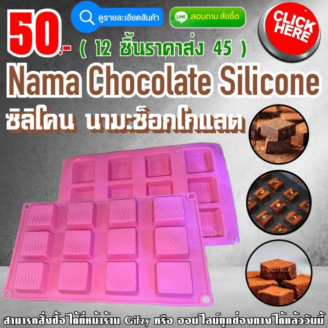 Nama Chocolate Silicone ซิลิโคน นามะช็อกโกแลต ราคาส่ง 45 บาท