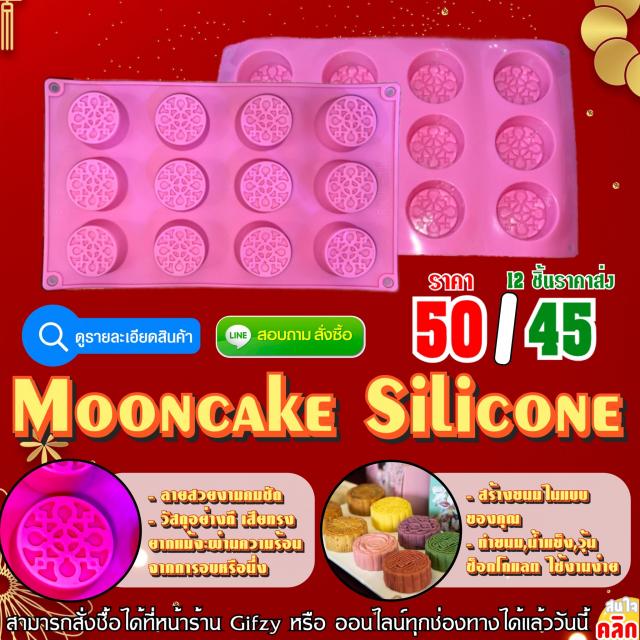 Mooncake Silicone ซิลิโคน รูปทรง เค้กแบบลายไหว้พระจันทร์ ราคา 45 บาท