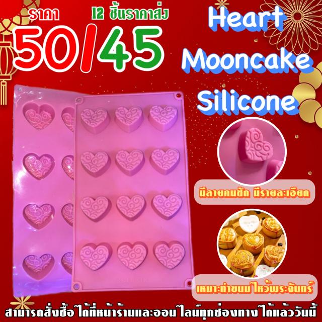 Heart Mooncake Silicone ซิลิโคน รูปทรงหัวใจ เค้กแบบลายไหว้พระจันทร์ ราคาส่ง 45 บาท