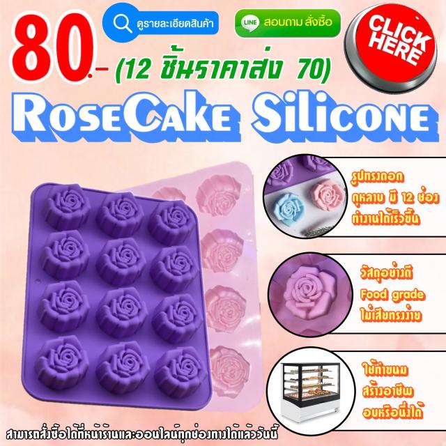 RoseCake Silicone ซิลิโคน เค้กกุหลาบ ราคาส่ง 70 บาท