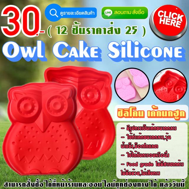 Owl Cake Silicone ซิลิโคน นกฮูก ราคาส่ง 25 บาท