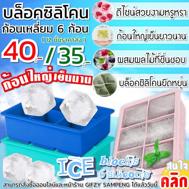 Ice blocks 6 silicone บล็อคซิลิโคนทำน้ำแข็งสี่เหลี่ยม ราคาส่ง 35 บาท